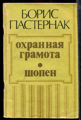 Охранная грамота. Шопен - фото 174043
