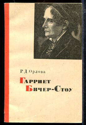 Гарриет Бичер-Стоу - фото 174046