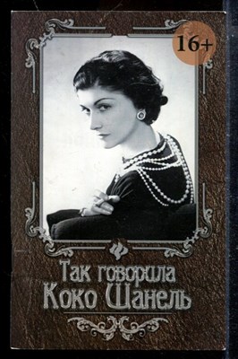 Так говорила Коко Шанель - фото 174049