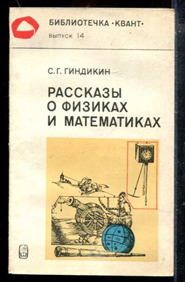 Рассказы о физиках и математиках - фото 174053