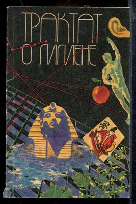 Трактат о гигиене - фото 174056