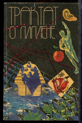 Трактат о гигиене - фото 174057