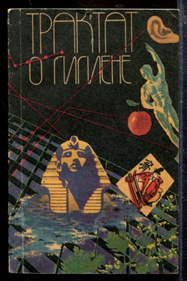 Трактат о гигиене - фото 174058