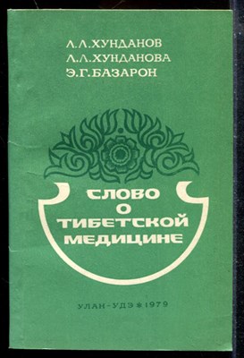 Слово о тибетской медицине - фото 174062