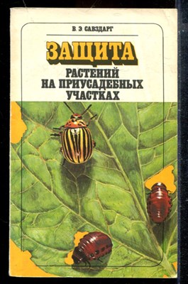 Защита растений на приусадебных участках - фото 174072