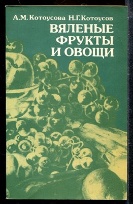 Вяленые фрукты и овощи - фото 174081