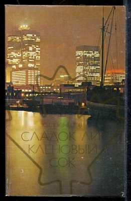 Сладок ли кленовый сок | Современная Канада и ее люди. - фото 174088