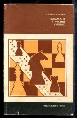 Шахматы в жизни ученых - фото 174090