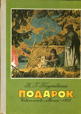 Подарок | Рис. В. Юдина. - фото 174120