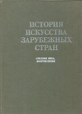 История искусства зарубежных стран: Средние века и Возрождение - фото 174124