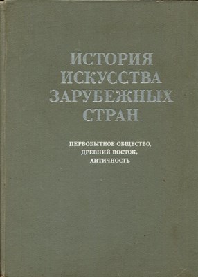 История искусства зарубежных стран: Первобытное общество, Древний Восток, Античность - фото 174125