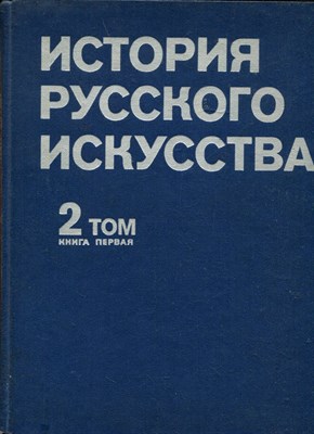 История русского искусства | Том 2. Книга 1. Искусство второй половины XIX века. - фото 174126