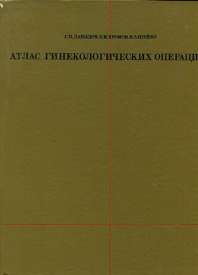 Атлас гинекологических операций - фото 174130