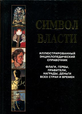 Символ власти: иллюстрированный энциклопедический справочник | Флаги, гербы, правители, рады, деньги всех стран и времен. - фото 174138