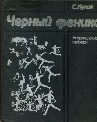 Черный феникс: Африканские сафари - фото 174145