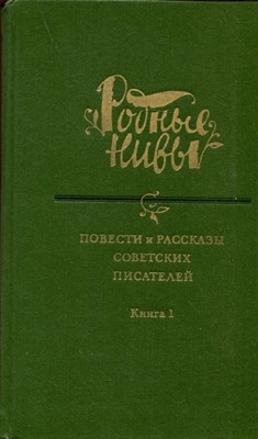 Повести и рассказы советских писателей | Серия: Родные нивы. В двух книгах. Книга 1,2. - фото 193632