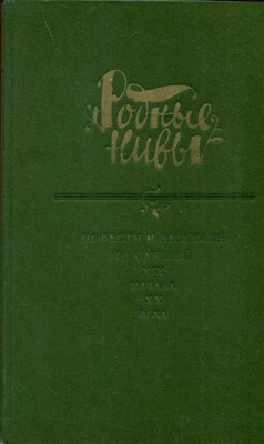 Повести и рассказы писателей XIX - начала XX века | Серия: Родные нивы. - фото 193633