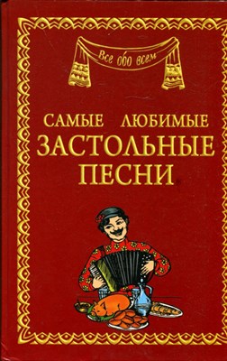 Самые любимые застольные песни - фото 193634