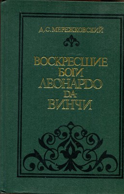 Воскресшие боги Леонардо да Винчи - фото 193637