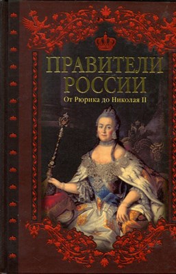 Правители России: От Рюрика до Николая II - фото 193645
