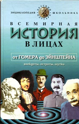 Всемирная история в лицах: от Гомера до Эйнштейна. Анекдоты, остроты, шутки | Энциклопедия для школьников. - фото 193646