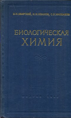 Биологическая химия - фото 193655