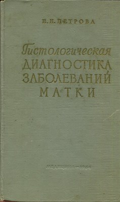 Гистологическая диагностика заболеваний матки - фото 193656