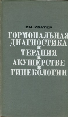Гормональная диагностика и терапия в акушерстве и гинекологии - фото 193657