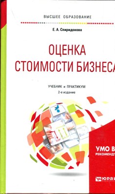 Оценка стоимости бизнеса | Учебник и практикум. - фото 193660