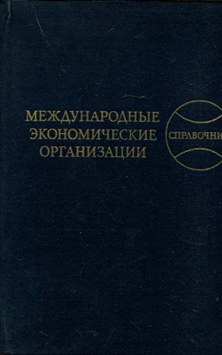 Международные экономические организации | Справочник. - фото 193661