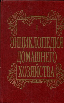 Энциклопедия домашнего хозяйства | Выпуск 1. - фото 193666