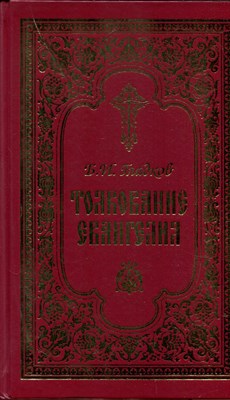Толкование Евангелия - фото 193674