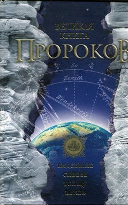 Великая книга пророков - фото 193675
