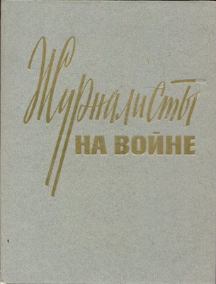 Журналисты на войне - фото 193687
