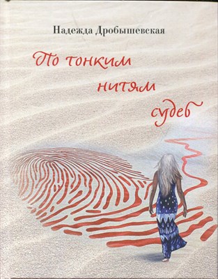 По тонким нитям судеб: очерковая публицистика - фото 193688