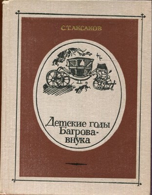 Детские годы Багрова-внука | Рис. А. Иткина. - фото 193695