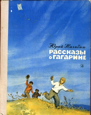 Рассказы о Гагарине - фото 193698