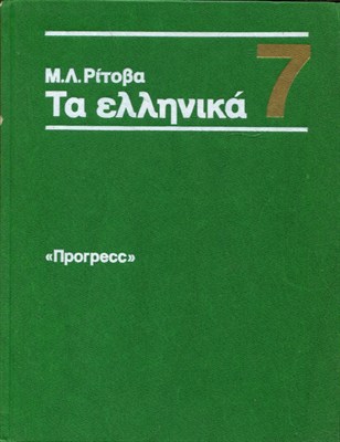 Учебник греческого языка | Для 7 класса средней школы. - фото 193703
