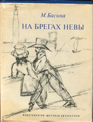 На берегах Невы - фото 193705