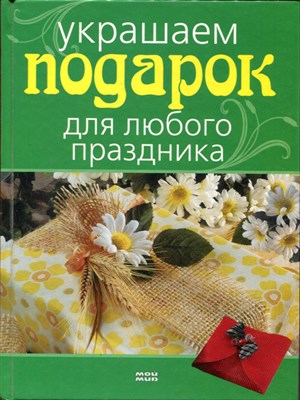 Украшаем подарок для любого праздника - фото 193712