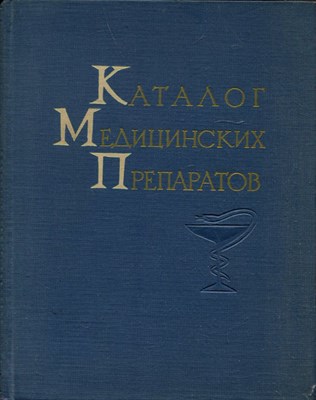 Каталог медицинских препаратов - фото 193721