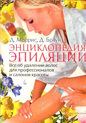 Энциклопедия эпиляции | Все об удалении волос для профессионалов и салонов красоты. - фото 193728