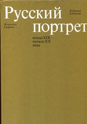 Русский портрет конца XIX - начала XX века | Живопись. Графика. - фото 193746