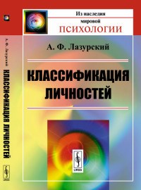 Лазурский А. - Классификация личностей - фото 193754