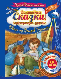 Семина И.К. - Эльфика Волшебные сказки возвращающие здоровье Дверь на Остров Мечты + СД - 2019 - фото 193764