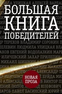 Большая книга победителей - 2016 - фото 193765