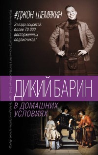 Шемякин - Дикий барин в домашних условиях - 2018 - фото 193782