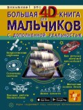 Большая 4D-книга для мальчиков с дополненной реальностью - фото 193794