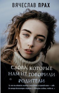 Слова, которые нам не говорили родители - фото 193798