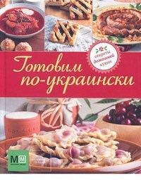 Ильиных Н. - Готовим по-украински Секреты домашней кухни - 2011 - фото 193803